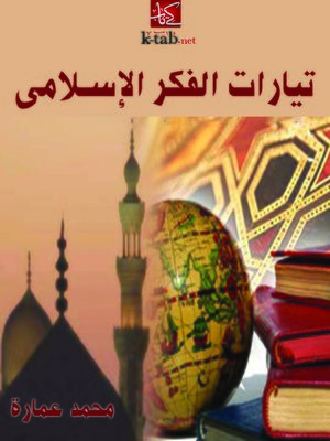 cover image of تيارات الفكر الإسلامي